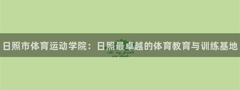 米兰体育官网下载平台APP：日照市体育运动学院：日照