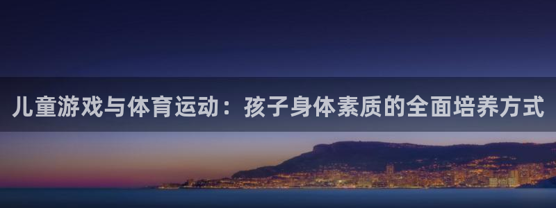 米兰体育官网下载招商电话号码是多少啊：儿童游戏与体育