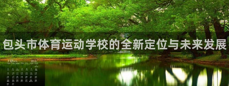 米兰体育官方正版app开户：包头市体育运动学校的全新