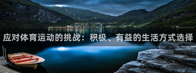 米兰体育官网下载招商电话号码是多少号：应对体育运动的