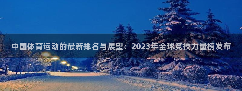 米兰体育官网下载招商：中国体育运动的最新排名与展望：