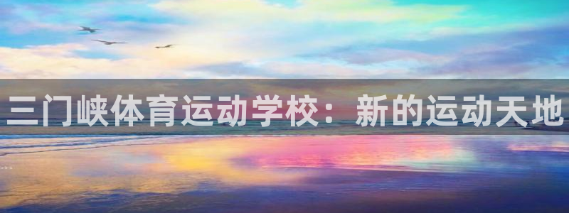 米兰体育官网下载平台注册要钱吗安全吗：三门峡体育运动