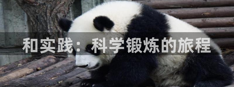 米兰体育官网下载平台假的吗是真的吗：和实践：科学锻炼