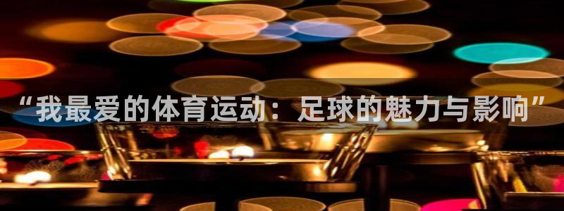 米兰体育官方正版app集团官网首页网址：“我最爱的体育运动：