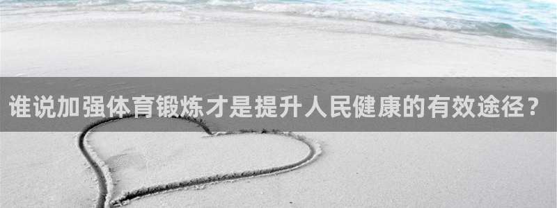 注册米兰体育官方正版app：谁说加强体育锻炼才是提升
