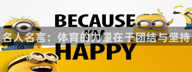 注册米兰体育官方正版app：名人名言：体育的力量在于