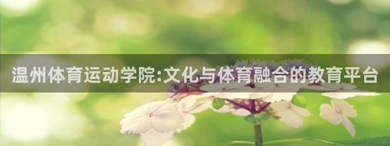 米兰体育官方正版app娱乐代理怎么样：温州体育运动学