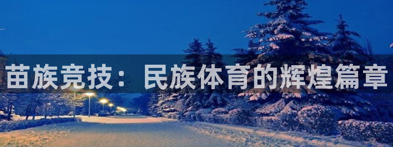 米兰体育官方正版app娱乐40996：苗族竞技：民族