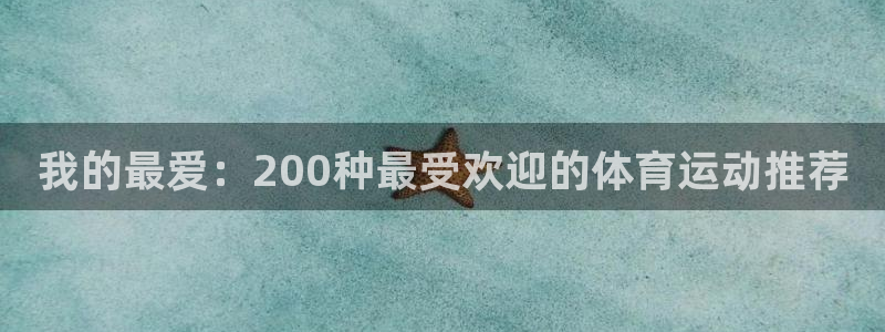 米兰体育官网下载平台注册要钱吗是真的吗：我的最爱：200种最