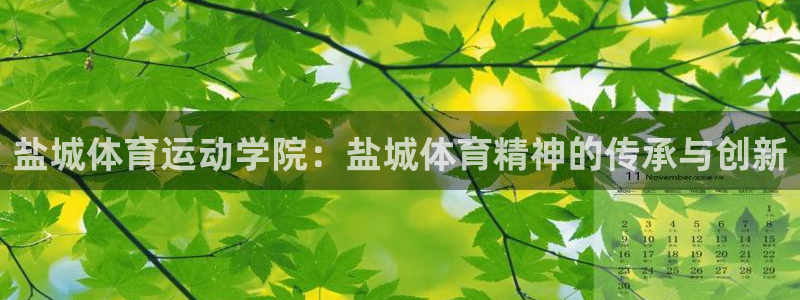 米兰体育官网下载招商电话地址：盐城体育运动学院：盐城
