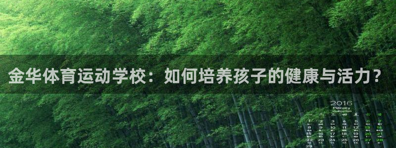 米兰体育官网下载招商电话号码查询：金华体育运动学校：