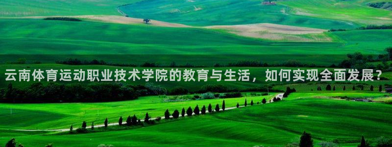 米兰体育官网下载招商电话是多少号码：云南体育运动职业