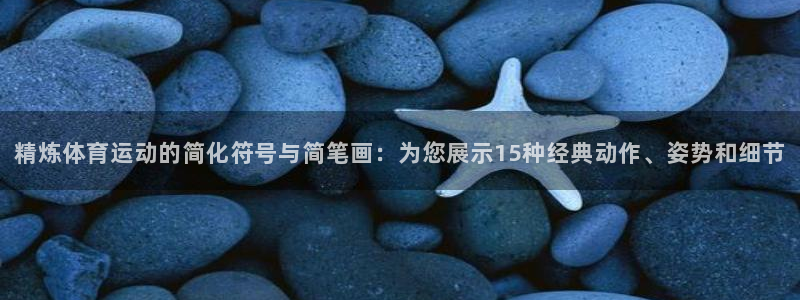 米兰体育官网下载招商电话地址查询：精炼体育运动的简化