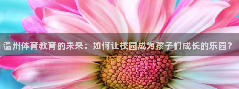 米兰体育官网下载平台注册要钱吗安全吗：温州体育教育的