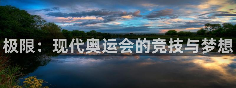 米兰体育官网下载官方客服电话：极限：现代奥运会的竞技