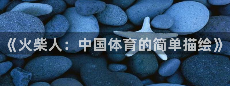 米兰体育官方正版app娱乐是那个系列的台子：《火柴人
