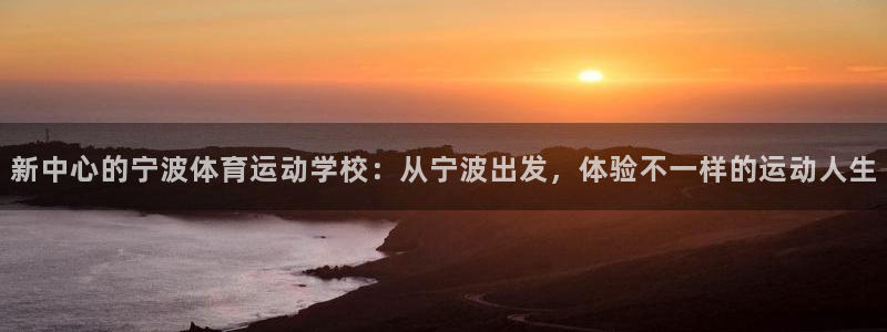 米兰体育官方平台体育：新中心的宁波体育运动学校：从宁