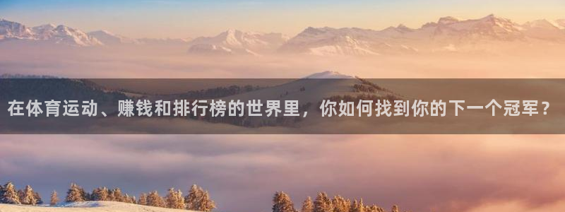 米兰体育官方正版app集团官网网址：在体育运动、赚钱和排行榜