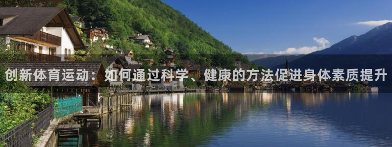 米兰体育官网下载是干嘛的公司：创新体育运动：如何通过