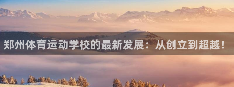 米兰体育报英文版官网：郑州体育运动学