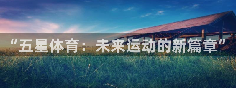 米兰体育入口官网网址：“五星体育：未
