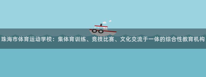 米兰体育全站下载：珠海市体育运动学校