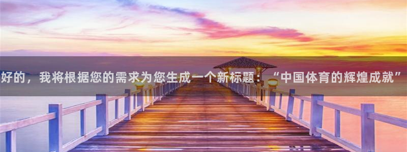 米兰体育全站网页版：好的，我将根据您
