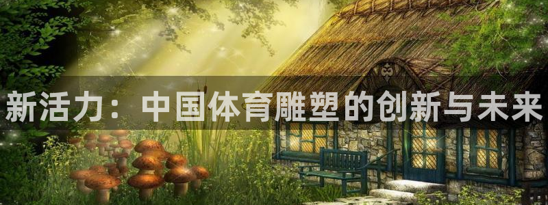 米兰体育官方正版app娱乐首页网站大全