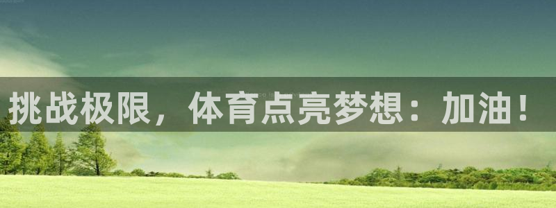 注册米兰体育官方正版app：挑战极限，体育点亮梦想：加油！