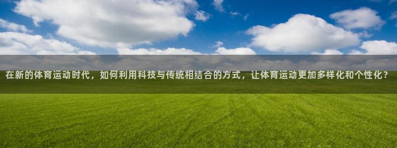 米兰体育官网下载招商电话地址：在新的体育运动时代，如何利用科