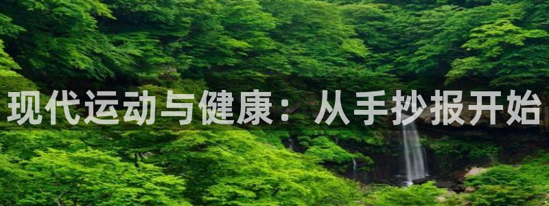 米兰体育官方正版app集团官网首页：现代运动与健康：从手抄报