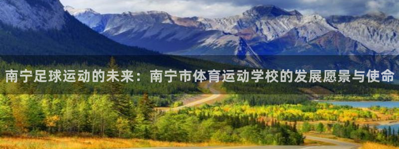 米兰体育官网下载招商电话是多少啊:南宁足球运动的未来:南宁市